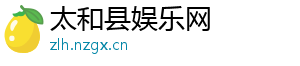 长春电话号码查询-太和县娱乐网